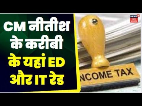 Begusarai Income Tax : CM नीतीश के करीबी के यहां ED और IT रेड |  Top News | Bihar News | Jdu |RJD