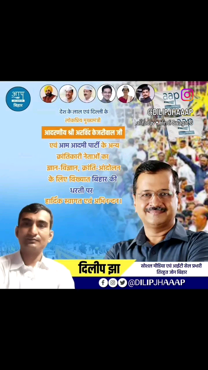 हजारों साल पुराना स्वर्णिम इतिहास को संजोगे गौरवशाली भूमि बिहार में पधारने पर आपका हार्दिक स्वागत एवं अभिनंदन है। #dilipjhabih 
#aamaadmipartybihar #aam_aadmi_party