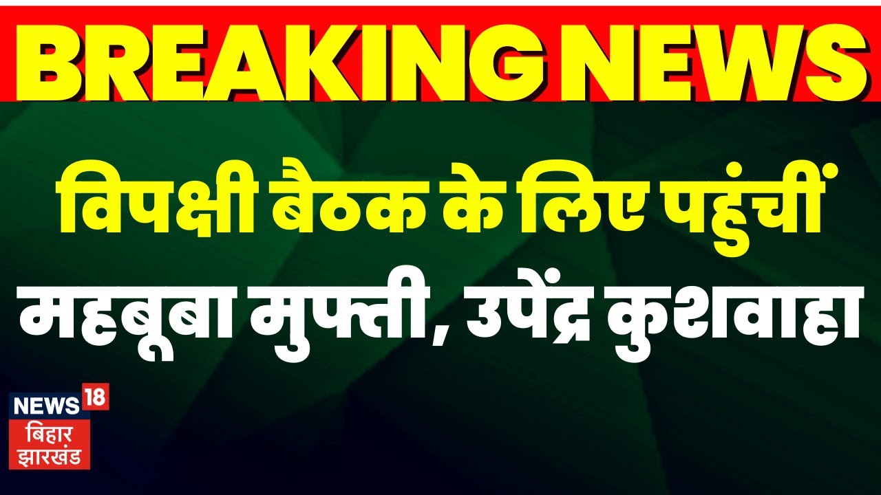 Opposition Parties Meeting : पटना में महाजुटान, विपक्षी बैठक के लिए पहुंचीं महबूबा मुफ्ती |JDU | RJD