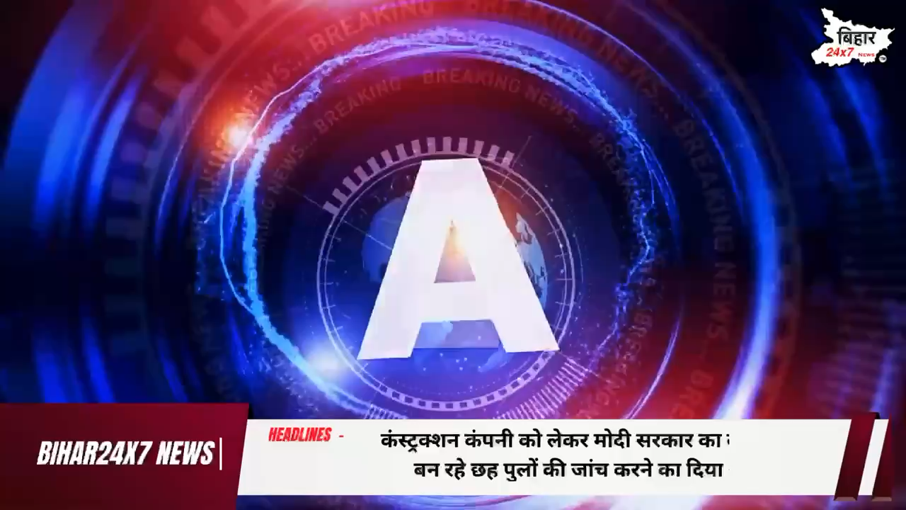 Bridge Collapse In Bhagalpur: -  कंस्ट्रक्शन कंपनी को लेकर मोदी सरकार का बड़ा एक्शन**बन रहे छह पुलों की जांच करने का दिया आदेश 
| #bridge #viral #news
