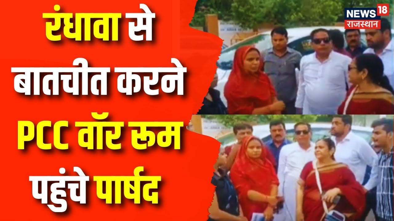 Rajasthan Congress Crisis: Sukhjinder Singh Randhawa के पास पहुंचे पार्षद | Jaipur Heritage Nagar