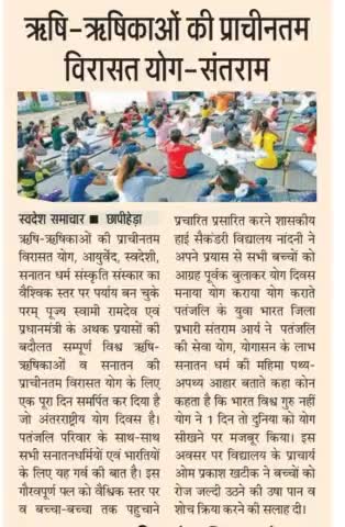 #अंतरराष्ट्रीय #योग #दिवस जिला का कार्यक्रम#युवा#भारत #जिलाप्रभारी की ओर से नांदनी हाई स्कूल में मनाया गया दैनिक स्वदेश अखबार खबर