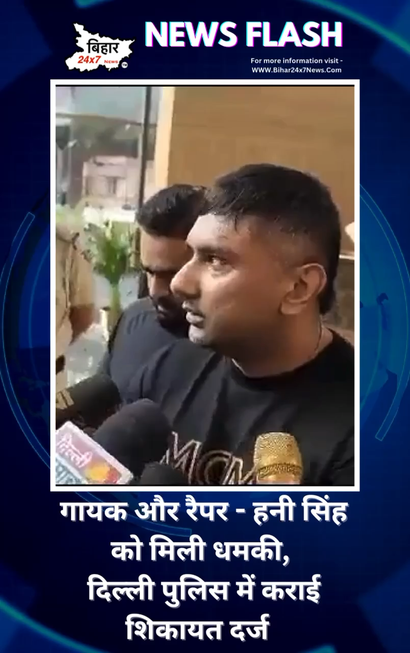 गायक और रैपर हनी सिंह को मिली धमकी, 
दिल्ली पुलिस में कराई शिकायत दर्ज 
#honeysingh  #allegation  #goldybrar #rapper  #singer #breakingNews