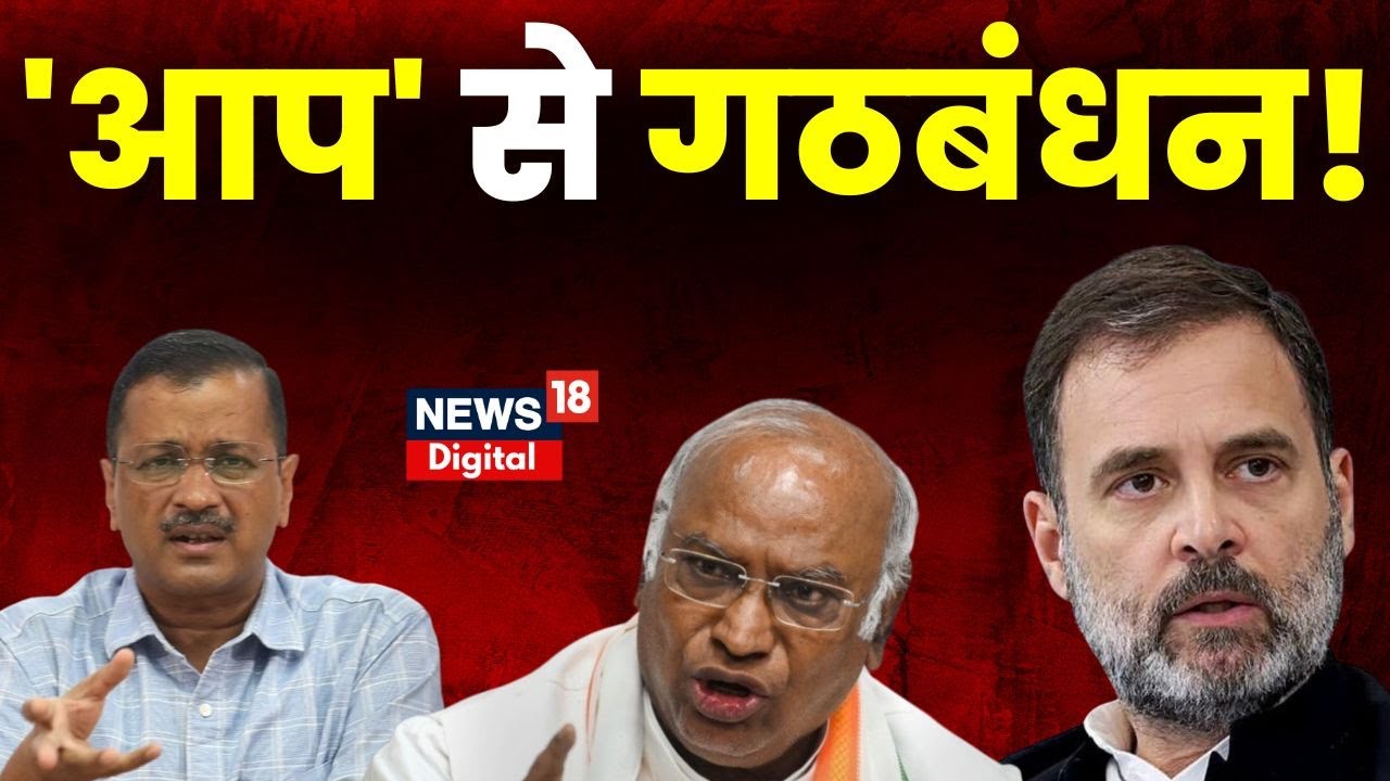 BJP को हराने के लिए क्या Congress के साथ आएगी AAP, Mallikarjun kharge ने किया बड़ा इशारा। Breaking