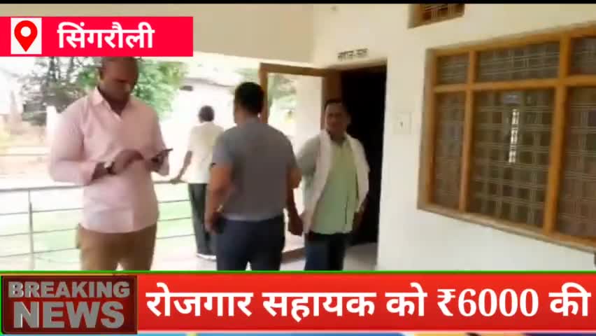 सिंगरौली जिले के बेलगांव में रोजगार सहायक को ₹6000 की रिश्वत लेते हुए लोकायुक्त ने रंगे हाथों किया गिरफ्तार