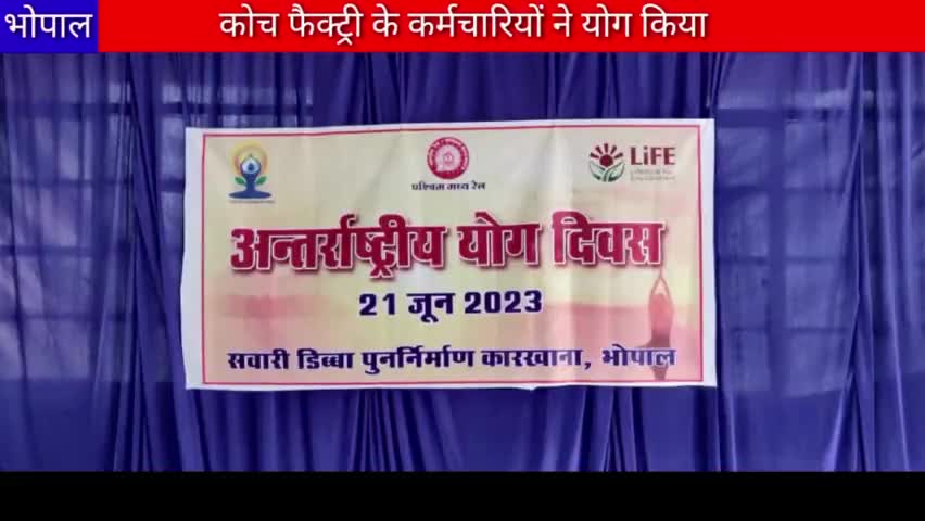 भोपाल कोच फैक्ट्री के कर्मचारियों ने अंतरराष्ट्रीय योग दिवस मनाया#topnews #latestnews 
#bhopalnews