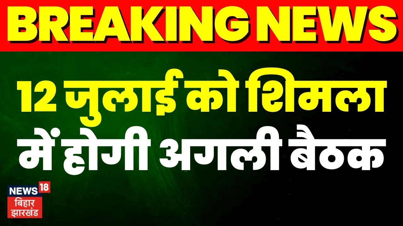Patna Opposition Meeting : अगली बैठक हिमाचल प्रदेश में होगी | Nitish Kumar | Lok Sabha Chunav | RJD