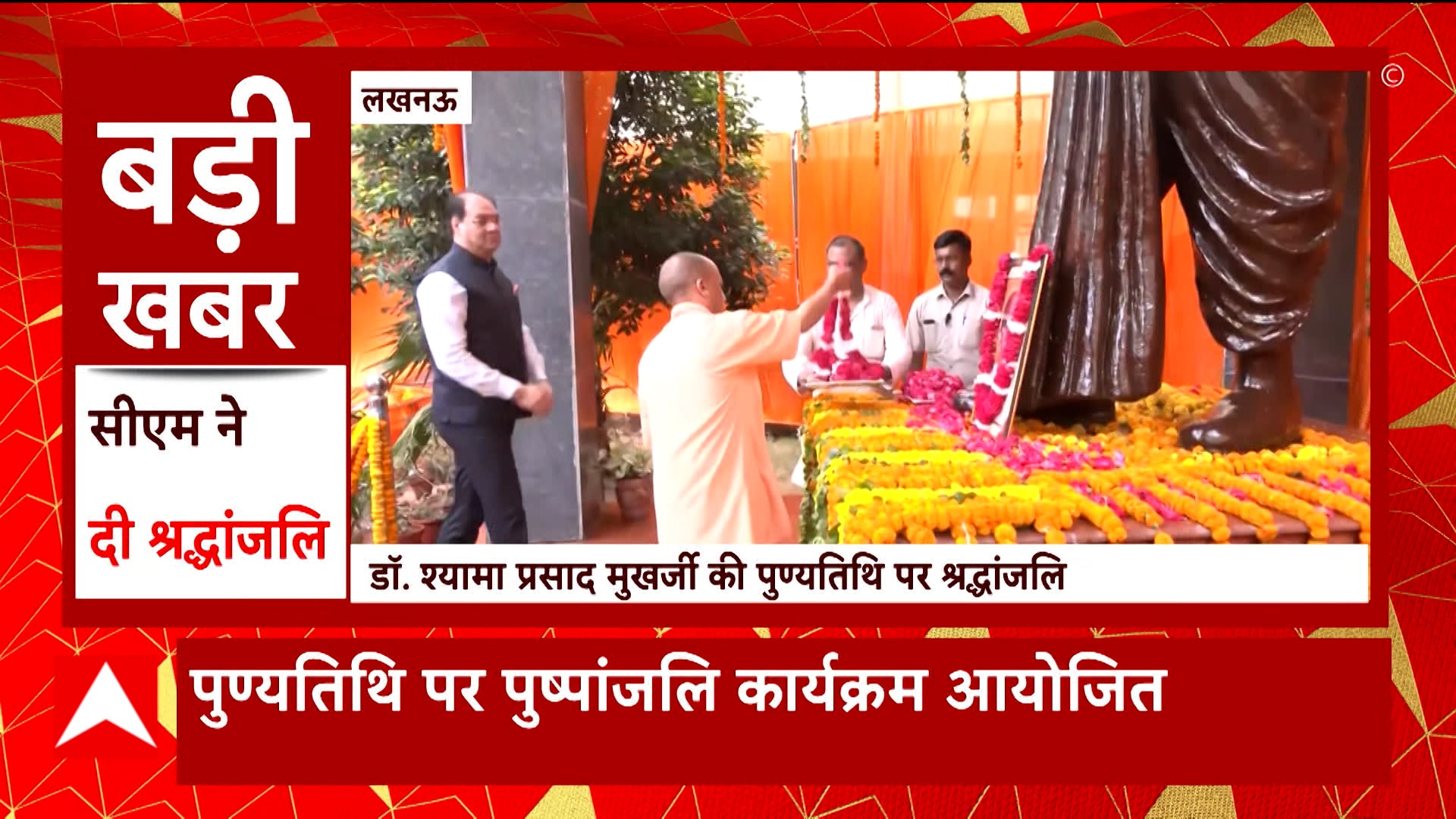 आज डॉ. श्यामा प्रसाद मुखर्जी की पुण्यतिथि पर लखनऊ में पुष्पांजलि कार्यक्रम का आयोजन | UP News