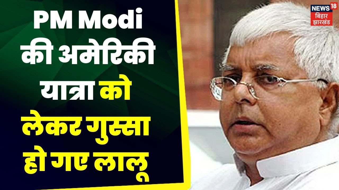 Patna Opposition Meeting: PM Modi की अमेरिकी यात्रा को लेकर गुस्सा हो गए लालू | Lalu Yadav | Patna
