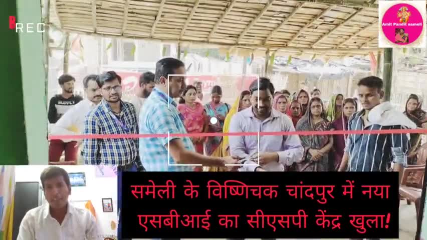 समेली में नया एसबीआई बैंक का सीएसपी नया केंद्र खुलने से उपभोगता को मिलेगी लाभ!