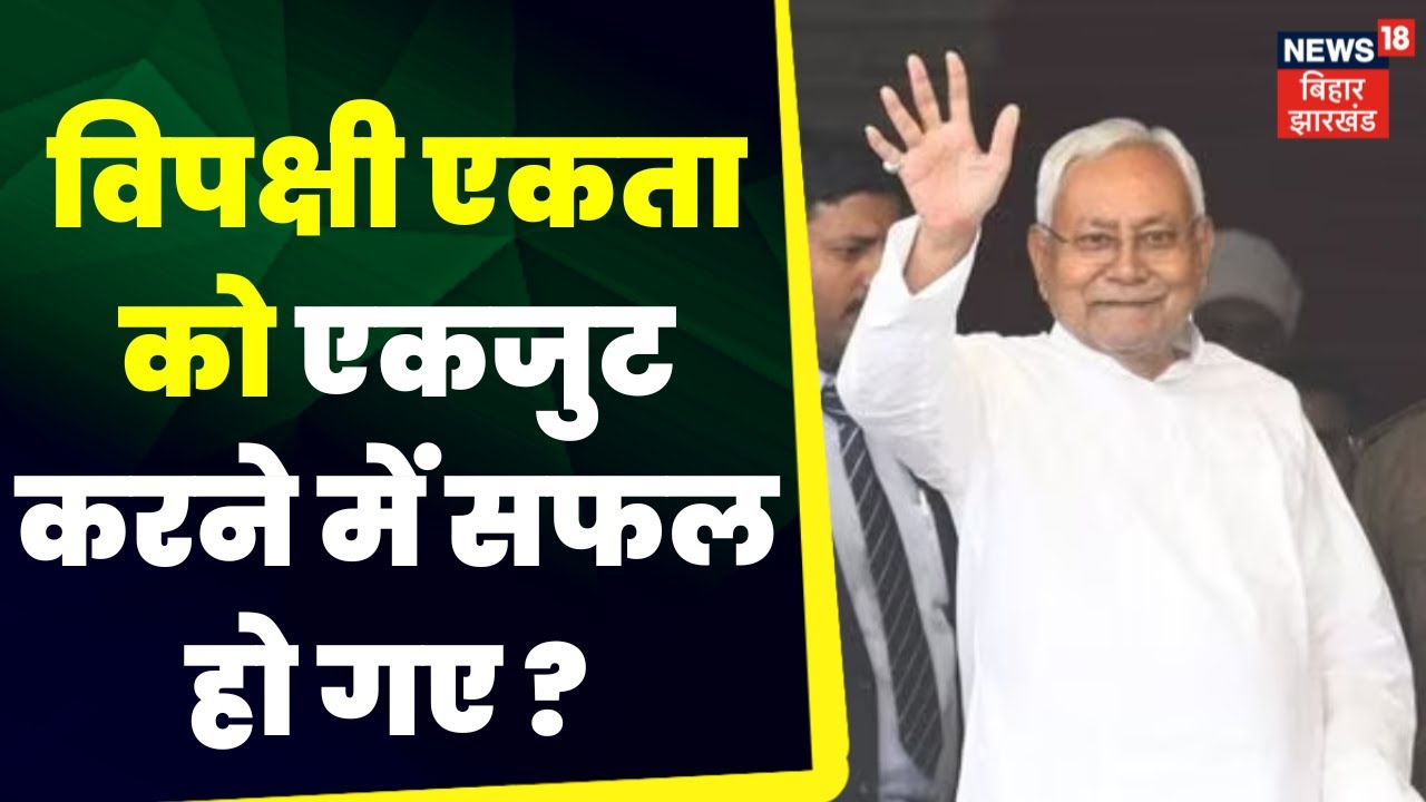 Mission 2024 :  CM Nitish Kumar विपक्षी एकता को एकजुट करने में सफल हो गए ? Top news | Bihar News
