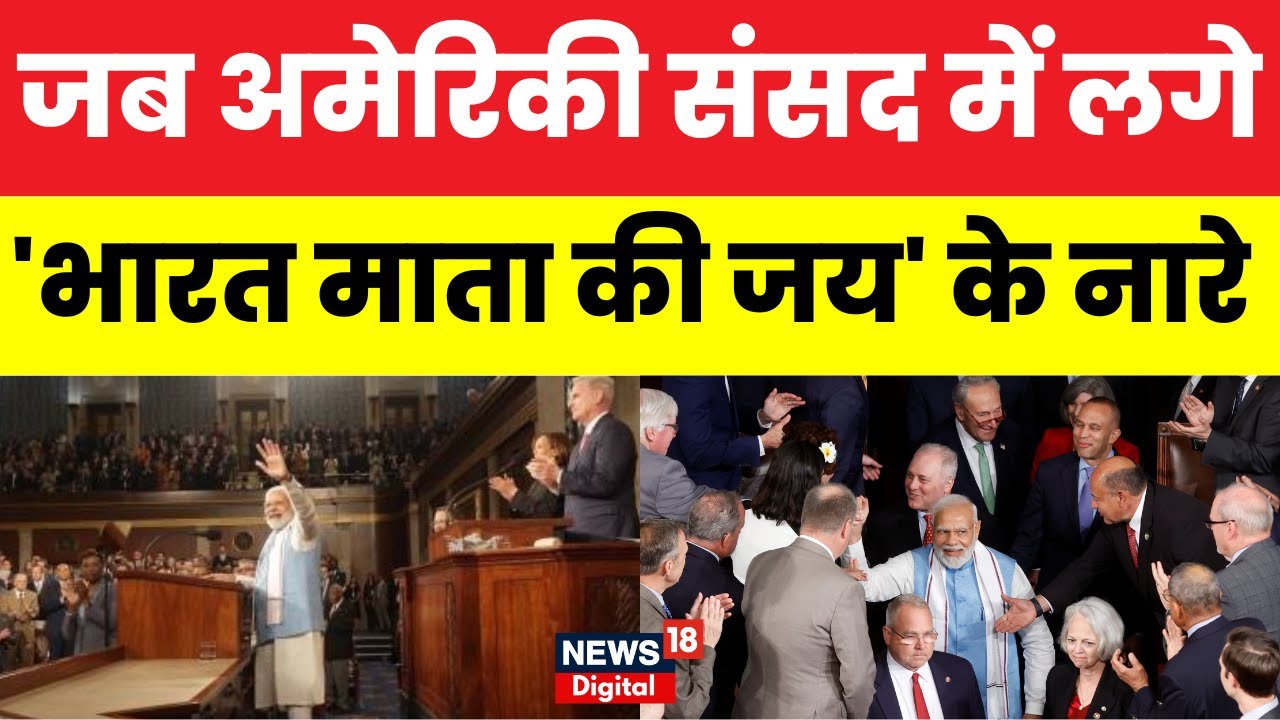 PM Modi Speech US Parliament: भारत माता की जय के नारों से गूंज उठी अमेरिकी संसद । Joe Biden