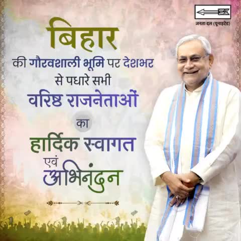 बिहार की गौरवशाली भूमि पर देशभर से पधारे सभी वरिष्ठ राजनेताओं का हार्दिक स्वागत एवं अभिनन्दन  

#JDU #JanataDalUnited #Bihar #Patna
#23Juneallpartymeeting
