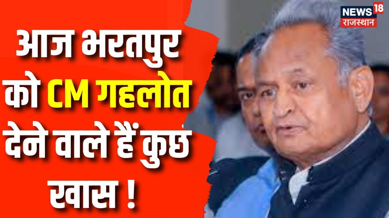Bharatpur News : CM गहलोत आज भरतपुर के दौरे पर, करने वाले है बड़ा ऐलान ! Breaking News | Top News