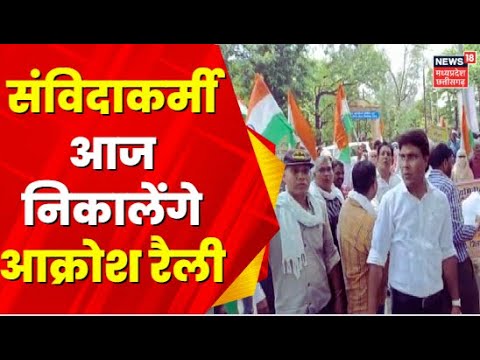 Raipur News : संविदाकर्मियों का आज हल्लाबोल, संविदाकर्मी आज अनिश्चितकालीन आंदोलन का करेंगे ऐलान |CG