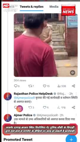 #ajmer ट्विटर पर राजस्थान पुलिस हेल्प डेस्क ने अजमेर पुलिस को तुरंत कार्यवाही करने के आदेश दिए
#ajmerdargah #ajmernews