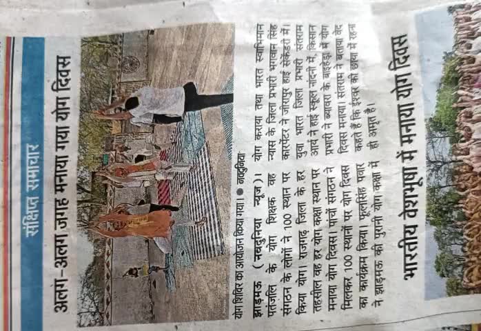 #अंतरराष्ट्रीय #योगदिवस पर #पतंजलि योगपीठ हरिद्वार के पांचों संगठन ने #राजगढ़ जिला में मिलकर 100 स्थानों पर किया #योग