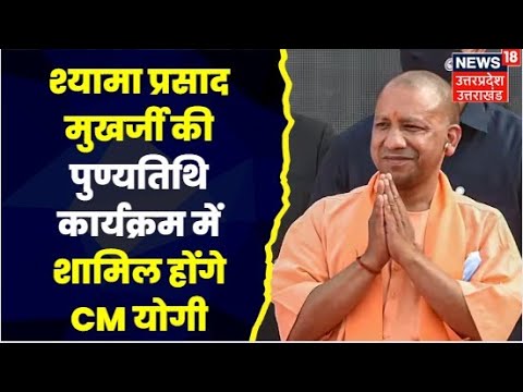 UP News: सिविल अस्पताल में पुष्पांजलि कार्यक्रम में शामिल होंगे CM Yogi | Top News |Yogi Adityanath