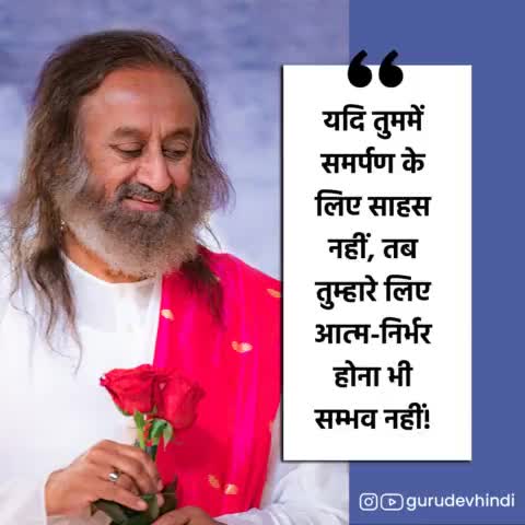 यदि तुममें समर्पण के लिए साहस नहीं, तब तुम्हारे लिए आत्म-निर्भर होना भी सम्भव नहीं! #गुरुदेव #श्रीश्रीरविशंकर