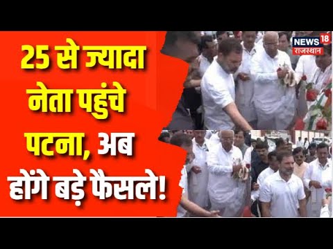 Opposition Meeting Patna: Bihar में Opposition Parties की महाबैठक | Bihar Opposition Meeting | News
