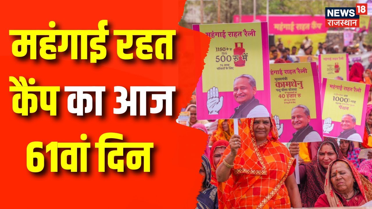 Rajasthan News: Mehngai Rahat Camp का 61वां दिन आज  | Ashok Gehlot | Rajasthan Election 2023 | News