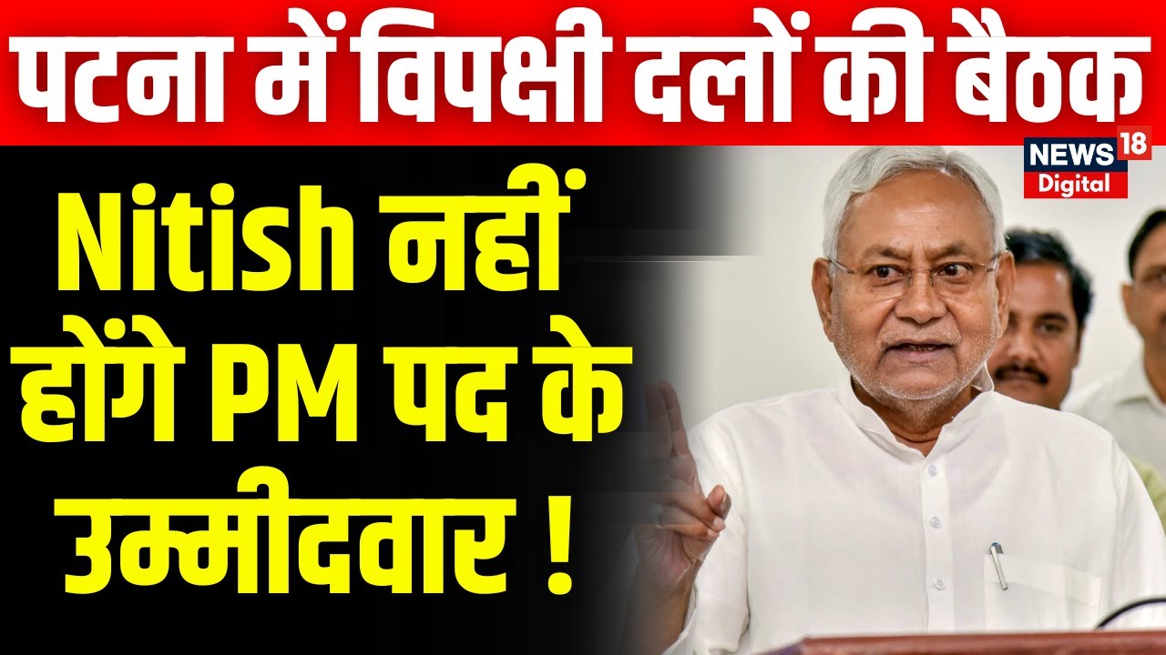 Opposition Meet Patna: लग गई मुहर? Nitish नहीं होंगे PM पद के उम्मीदवार! Breaking News | Latest News