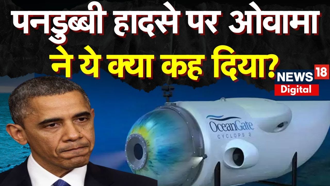 Titanic Missing Submarine: पनडुब्बी हादसे Obama ने क्या कह दिया?   | Breaking News | Pakistani