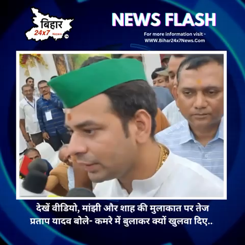 देखें वीडियो, मांझी और शाह की मुलाकात पर ~ तेज प्रताप यादव बोले- कमरे में बुलाकर क्यों खुलवा दिए ?

#TejpratapYadav #JitanRamManjhi #Bihar #BiharNews