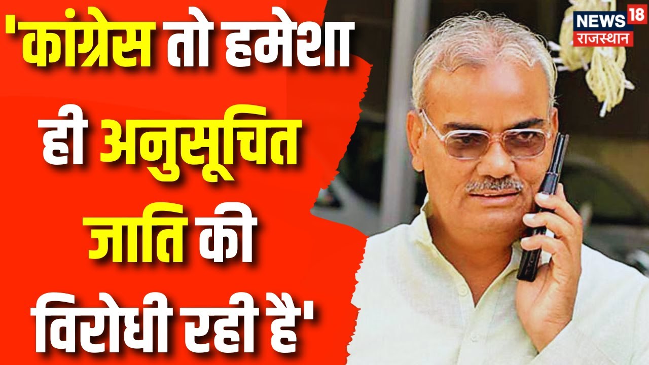 Rajasthan Election 2023: Madan Dilawar ने Congress पर जमकर साधा निशाना | Dalit Girl Gangrape News