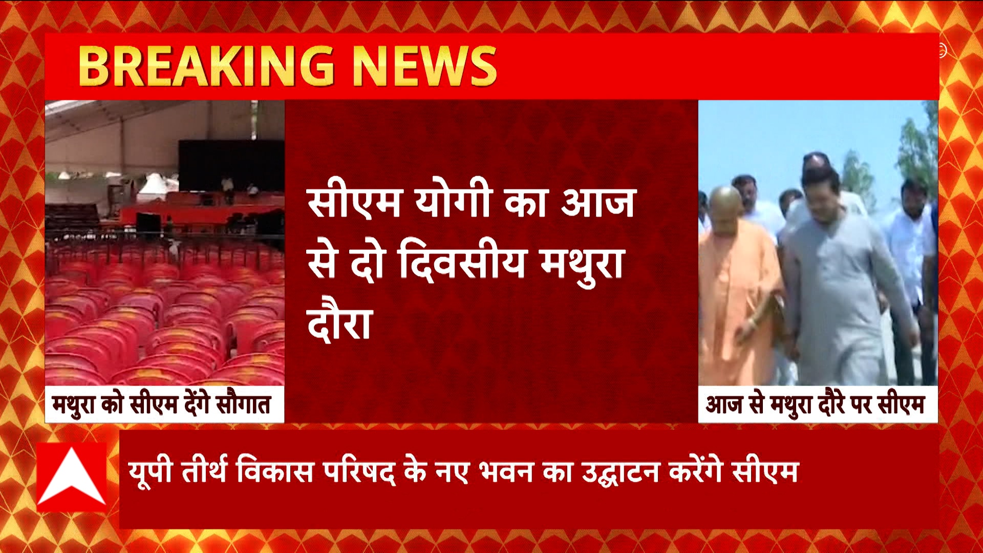 CM Yogi दो दिवसीय दौरे पर मथुरा आ रहे हैं, कई योजनाओं का करेंग लोकार्पण