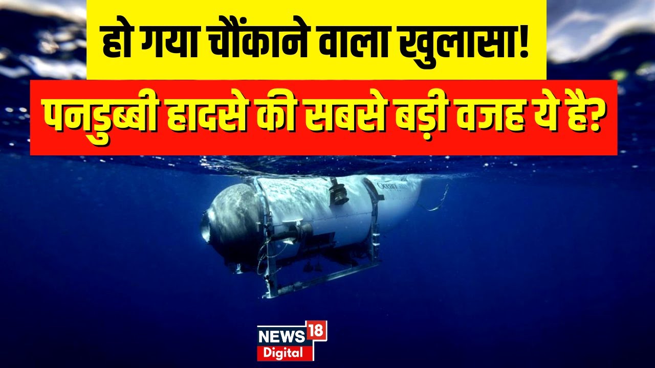 Missing Tiitanic Submarine: पनडुब्बी में अगर ऐसा न होता तो बच जाती सभी लोगों की जान? | Breaking News