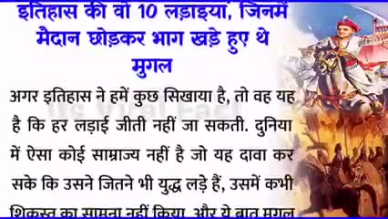 जानिए इतिहास की वह 10 लड़ाइयां जिसमे मैदान छोड़ भाग खड़े हुए थे मुगल,,
#इतिहास
#news99bharat