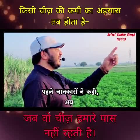 किसी चीज़ की कमी का अहसास तब होता है, जब वो चीज़ हमारे पास नहीं रहती है।
#सुधीरा #sudhiraa