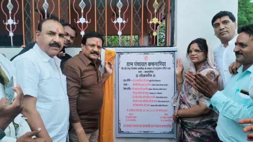 पूर्व मंत्री एवं क्षेत्रीय विधायक माननीय श्री सज्जन सिंह जी वर्मा ने आज पीपलरावां ब्लॉक के दौरे पर ग्राम पंचायत कचनारिया (मुंदिखेड़ी) में पंचायत द्वारा किए गए विकास कार्यों का लोकार्पण एवं नवीन कार्यों का भूमि पूजन किया