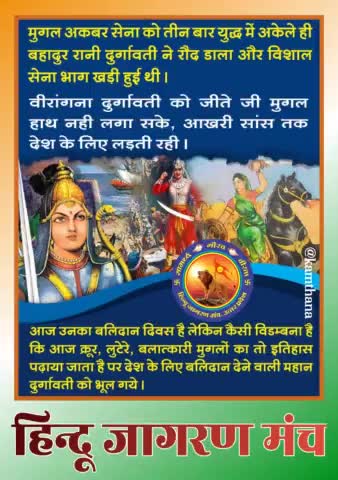 मुगल अकबर की सेना को अकेले ही खदेड़ देने वाली #वीरांगना_रानी_दुर्गावती के #बलिदान_दिवस पर #हिन्दू_जागरण_मंच उन्हें नमन करता है।
#देश_धर्म_की_रक्षा #जागरूकता_ही_प्राथमिकता