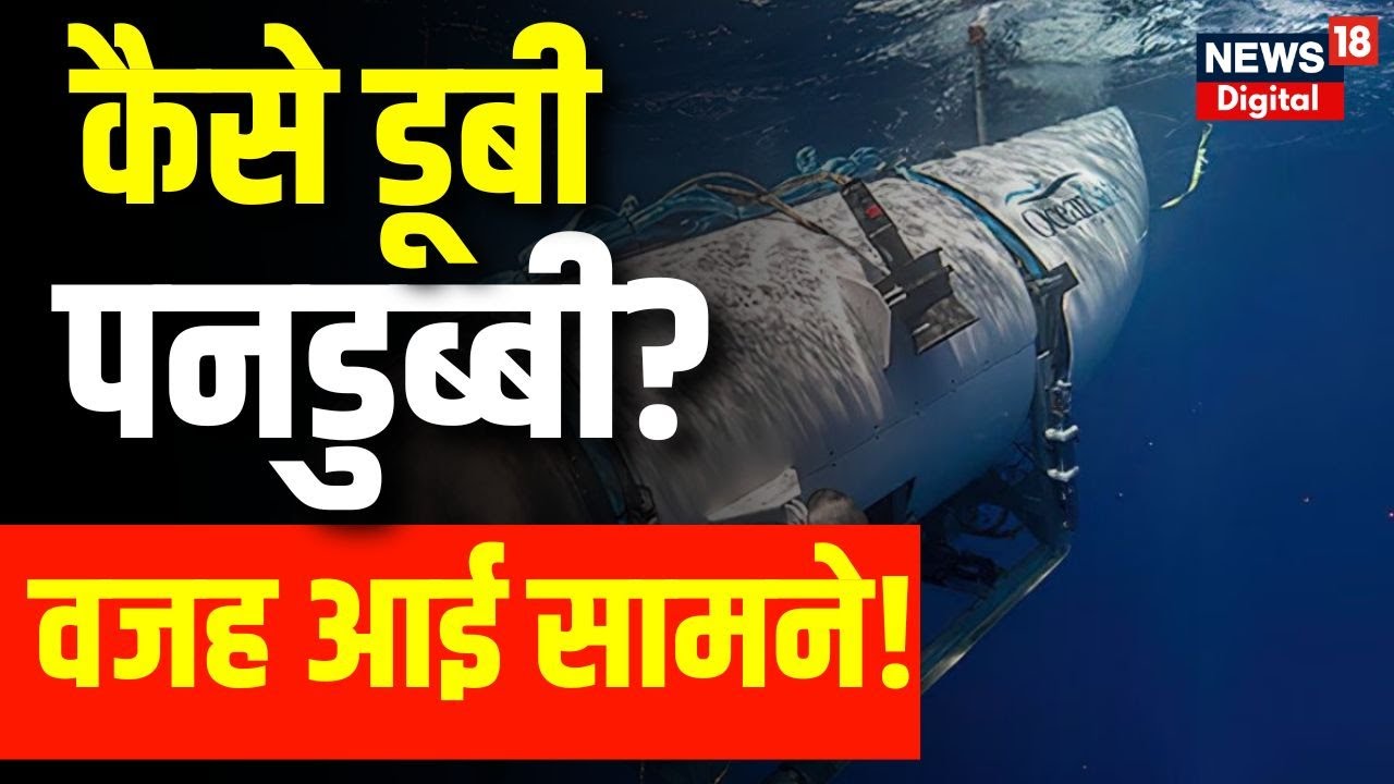 Titanic missing submarine: कैसे चली गई 5 लोगों की जान? क्या होता है Catastrophic Implosion