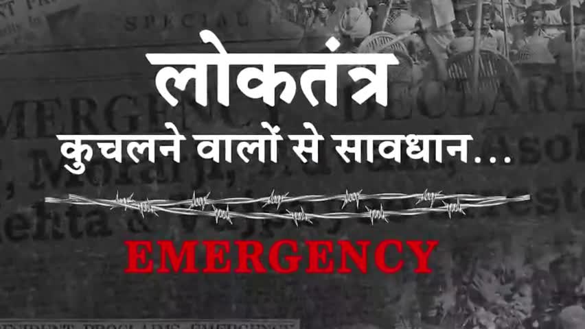 आपातकाल...लोकतंत्र की हत्या! 

#darkdaysofemergency