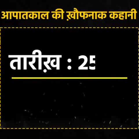 आपातकाल का वो खौफनाक मंजर...

#DarkDaysOfEmergency