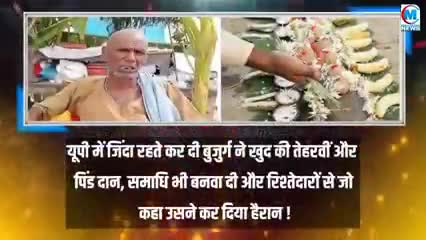 यूपी में एक बुजुर्ग ने जिंदा रहते ही अपनी तेरहवीं और पिंडदान व समाधि भी बनवा दी खबर आई #यूपी#उन्नाव#वाराणसी#चंदौली