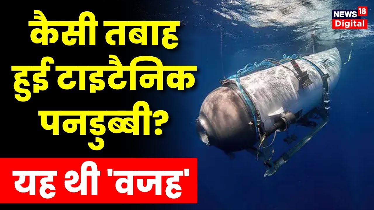 Titanic Missing Submarine: कैसे चली गई 5 लोगों की जान? क्या होता है Catastrophic Implosion | Viral