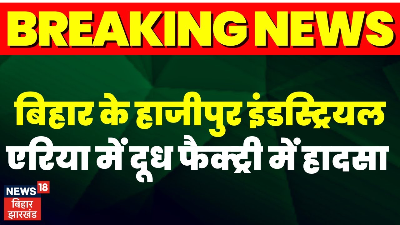 Breaking News :Hajipur Industrial Area में गैस पाइप लीकेज हादसे में 1 की मौत, 100 घायल।Gas Leak News
