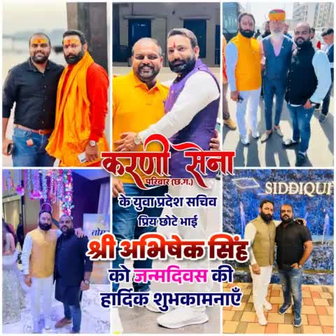 करणी सेना छ.ग. के युवा प्रदेश सचिव प्रिय अनुज अभिषेक सिंह को जन्मदिवस की अनेकों बधाई एवं शुभकामनाएँ 💐🌸
ईश्वर तुम्हें कुशल रखे एवं दीर्घायु करे 🌼
#raipur #raipurblog #raipurian #happybrithday