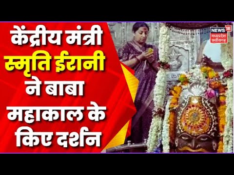 Ujjain News : Mahakal के दरबार में Smriti Irani, गर्भ गृह में किया भगवान महाकाल की पूजा | Top News