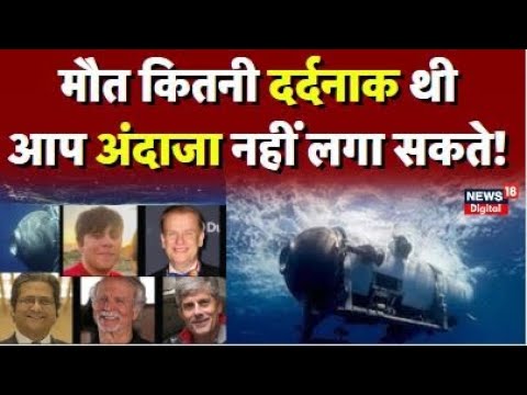 Titanic Submarine Blast : इनती दर्दनाक मौत की देखकर हो जाएंगे हैरान! | Titanic Video | Latest News