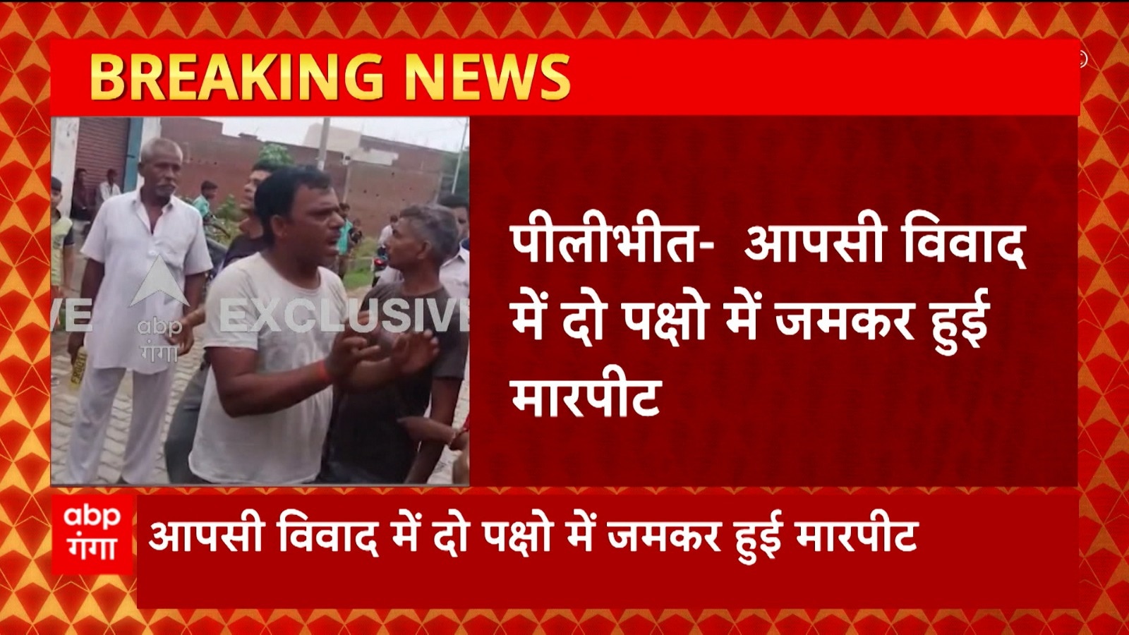 Pilibhit में आपसी विवाद में दो पक्षों में हुई मारपीट, वीडियो सोशल मीडिया पर वायरल