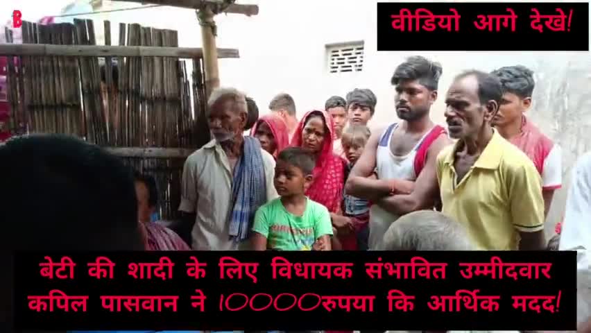 पोठिया विधायक संभावित उम्मीदवार कपिल पासवान ने बेटी कि शादी के लिए 10000रुपया का मदद!