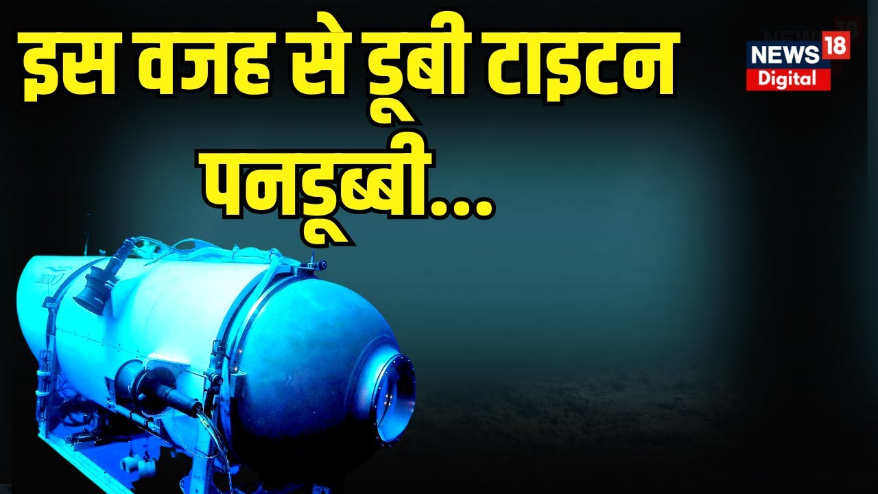 Titan Submarine Missing : पनडुब्बी हादसे की वजह आई सामने! पता चल गया कौन था गुनहगार | North Atlantic