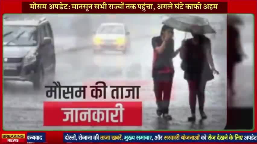 भारत के हर राज्य में मानसून की ताजा अपडेट #newshahabad #gahora #today