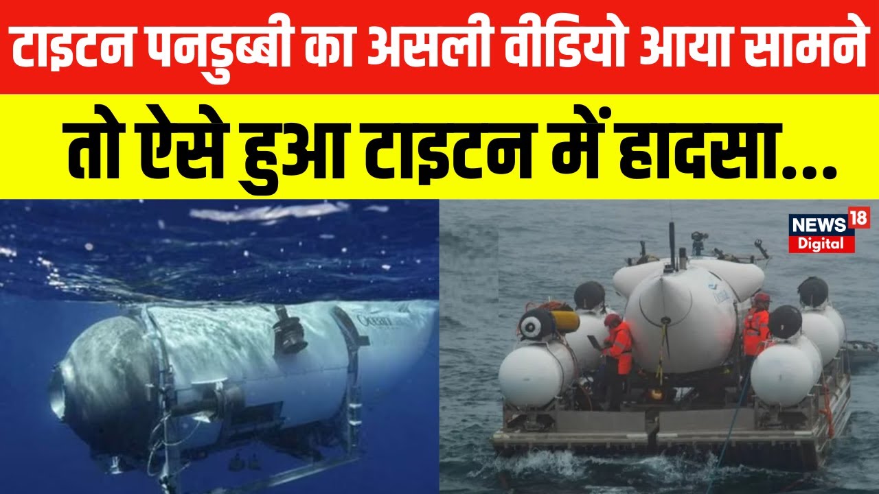 Titanic Submarine का असली वीडियो आया सामने । Titan Submarine Viral Video ।Titanic Submarine Video