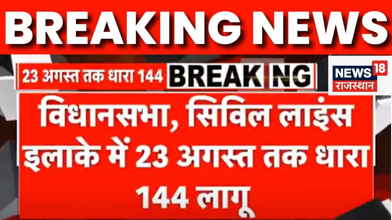 Breaking News: 23 August तक Vidhan Sabha, Civil Lines इलाके में 144 धारा हुई लागू | Rajasthan News